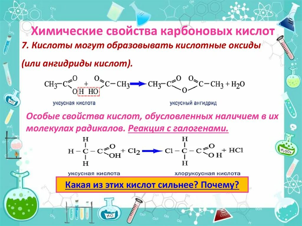 Общие химические свойства солей карбоновых кислот. Реакция карбоновых кислот с оксидами. Карбоновые кислоты 10 класс. Карбоновые кислоты уравнения реакций. Уксусная кислота хлоруксусная кислота реакция