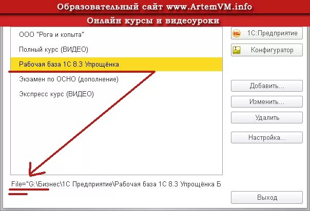 Где база 1с. Путь к базе 1с. База 1с предприятие. Адрес базы 1с. Где находится база 1с.