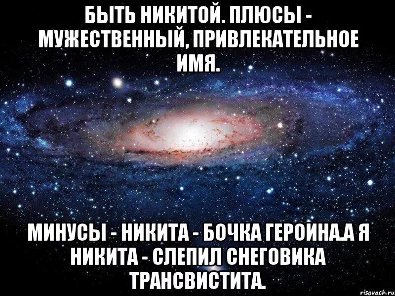 Какой ужасное имя. Быть Никитой. Плюсы быть Никитой. Плюсы и минусы быть Андреем.