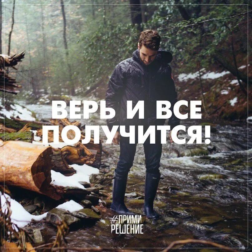 Все получится. Верь, и все получится. Верь и все получится цитаты. Верь в себя и все получится. Главное верь в себя и все получится.