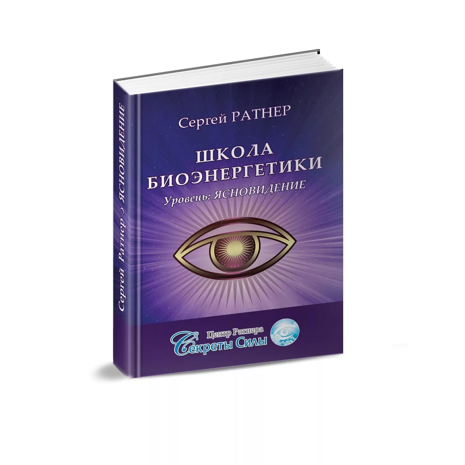 книги по экстрасенсорике и ясновидению. школа ясновидения. практическое ясновидение. книги по магии и колдовству. ясновидение читать.