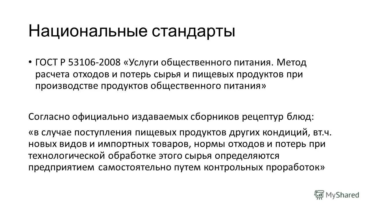 норматив образования отходов при производстве. метод расчета отходов и потерь сырья и пищевых продуктов. методика расчетов отходов. методика расчетов отходов. норматив образования отходов.