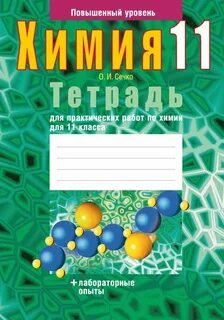 Тетрадь по химии 10 класс для практических