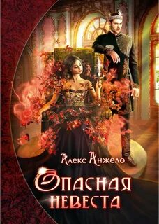 Читать книгу алекс анжело