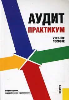 Книги по аудиту