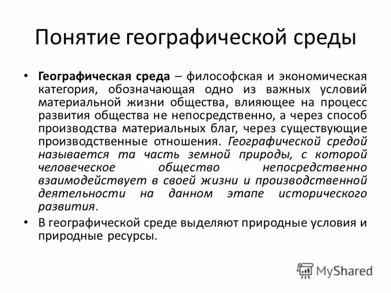дайте определение понятия географическая среда