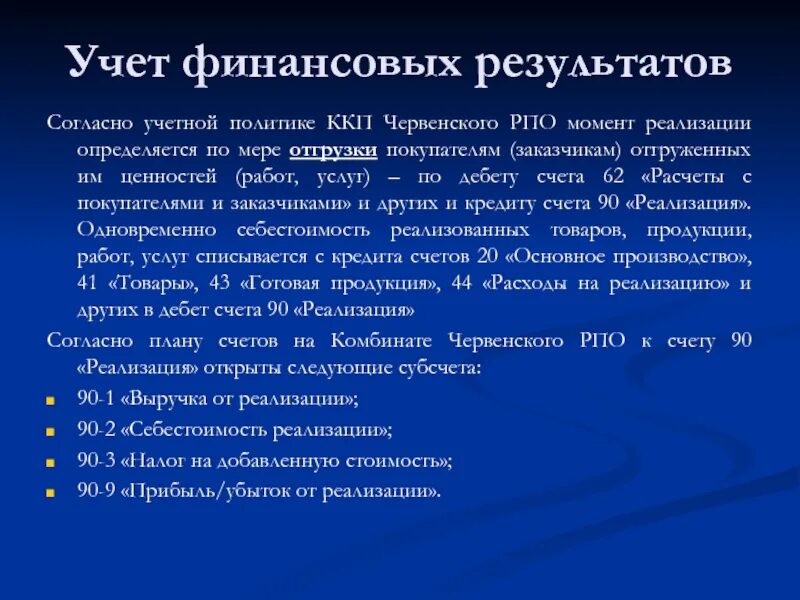 Учет финансовых результатов деятельности предприятия. Учет финансовых результатов. учет финансовых результатов предприятия. учет финансового результата организации. учёт финансовых результатов кратко.