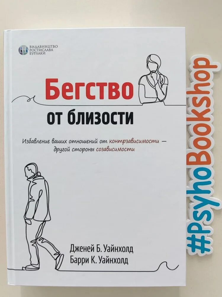 бегство от близости книга уайнхолд. бегство от близости книга уайнхолд. , уайнхолд дж. бегство от близости книга. берри уайнхолд бегство от близости.