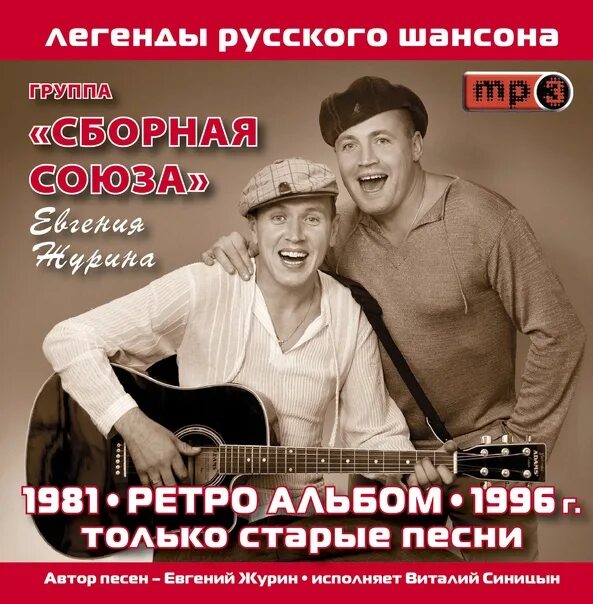 Шансон 80 90. Сборная Союза ретро альбом. Сборная Союза шансон. Ретро шансон. Сборник старых песен.