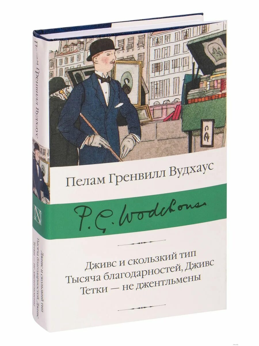 Тысяча благодарностей. Дживс и скользкий Тип книга Вудхаус. Пелам Гренвилл Вудхаус «Дживс и Вустер». Пелам Гренвилл Вудхаус книги. Книга тысяча благодарностей Дживс.