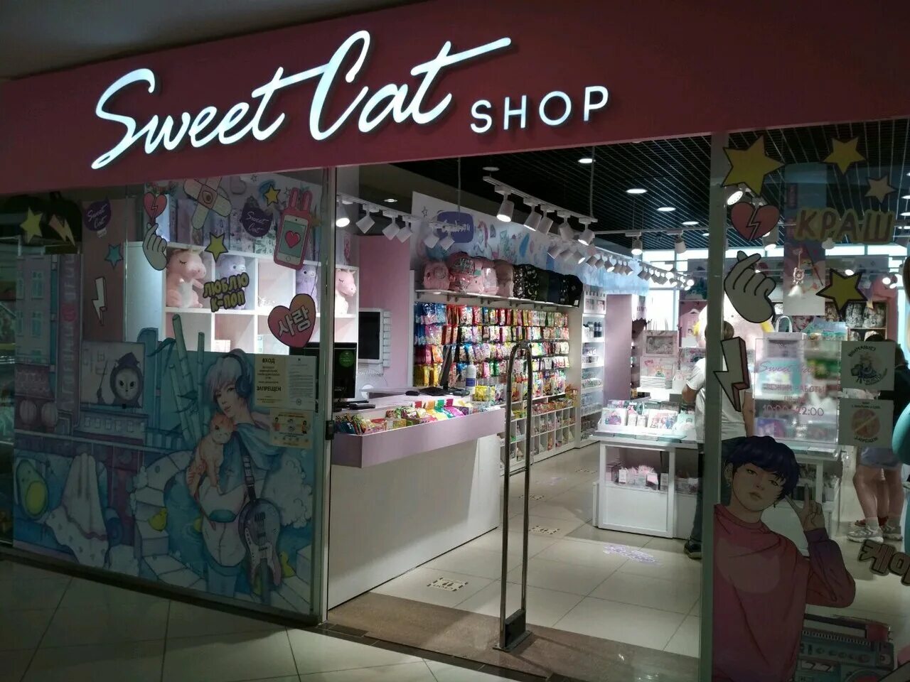 сладкий магазин. свит кэт владимир. свит кэт шоп товары. свит кэт владимир торговые ряды. Sweet cat shop ярославль аура.