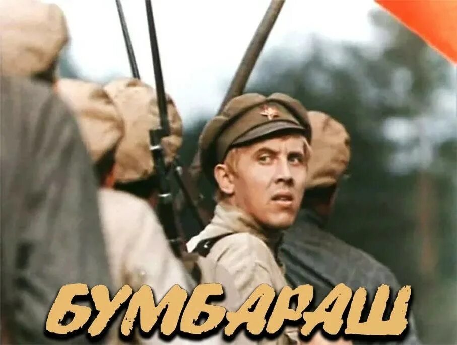 кинофильма бумбараш. кинофильма бумбараш. кинофильма бумбараш. бумбараш 1972. бумбараш 1972.