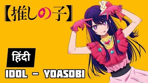 Песни oshi no ko idol