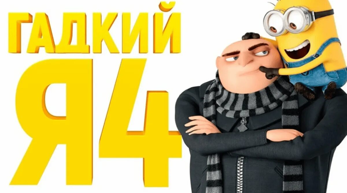 Гадкий я афиша. Гадкий я 3. Гадкий я 4 2024. Despicable me credits. Миньоны гадкий я 4.