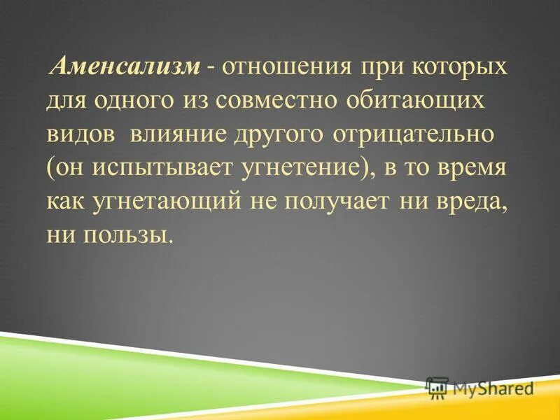 Угнетающие отношения это