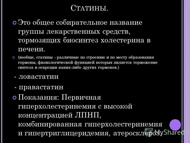 Статины. Статины функция. Показания статинов. Водорастворимые статины. Врач назначил статины