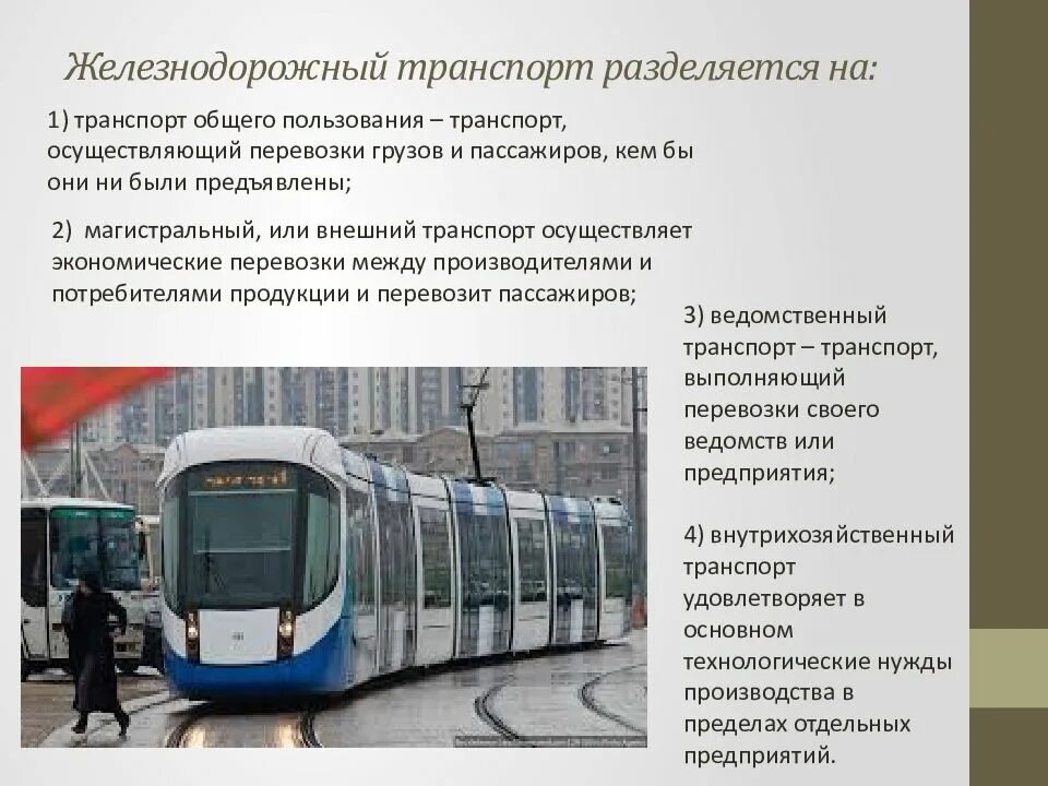 Железнодорожные пути общего пользования это. Виды железнодорожного транспорта. транспорт общего пользования. жд транспорт общего пользования. железнодорожные перевозки пассажиров.