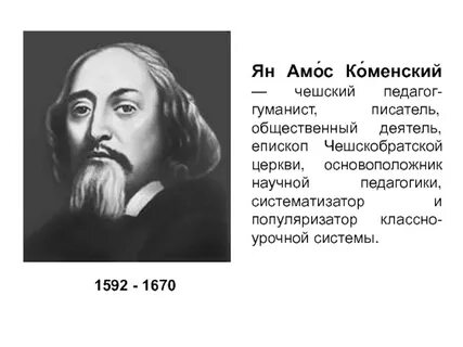 Я а коменский