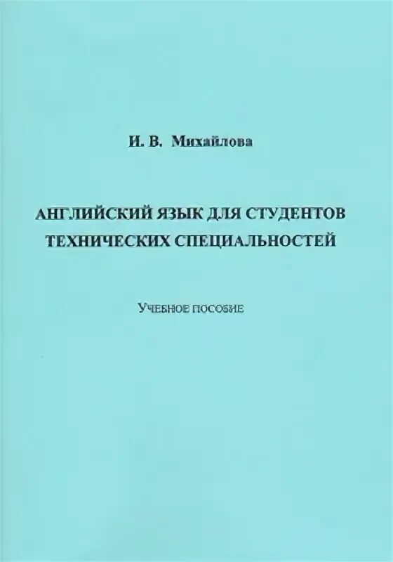 Английский пособие для дизайнеров. Нарочная английский для технических специальностей. К. Технический английский словарь для инженеров. Английский язык для технических вузов.