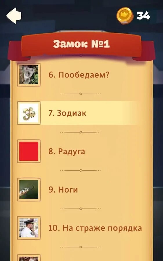 Игра логика слов. Замок слов игра. Игра логика слов ответы. Ответы игры логика слов замок 1.