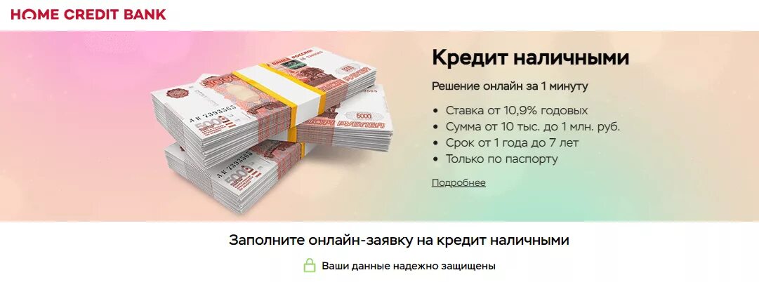 Кредит наличными условия проценты. Хоум кредит наличными. Кредит наличными хоум кредит. Рейтинг кредитов наличными. Лучший банк для кредита наличными.