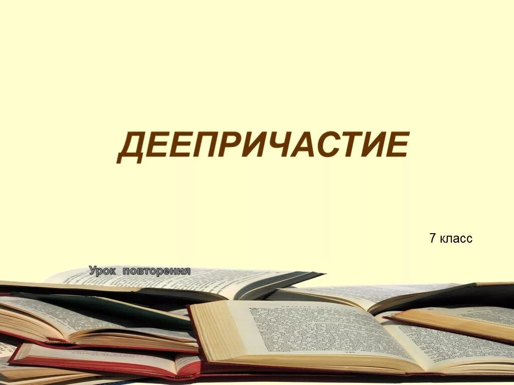 Деепричастие уроки 7 класс. Деепричастие. Деепричастие 7 класс. Слайды на деепричастие. Что такое деепричастие в русском языке.