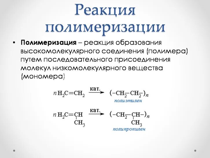 Реакция синтеза полимеров реакция полимеризации. Мономеры при реакции полимеризации. Реакции синтеза полимеров полимеризация и поликонденсация. Синтез полимеров реакция полимеризации. Реакции получения полимеров