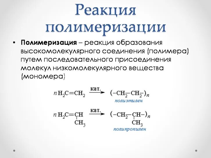 Что такое полимеризация. Что такое полимеризация