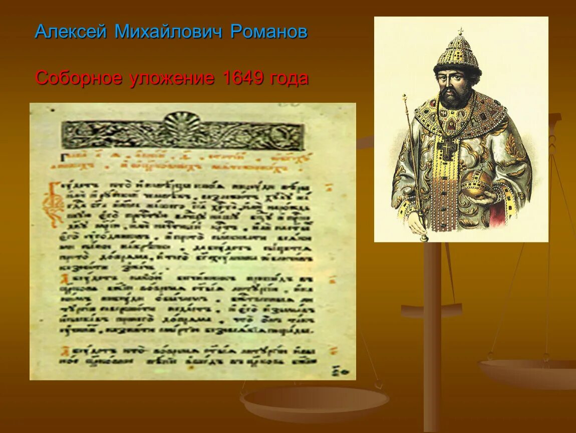 Какой царь в соборном уложении 1649 года. Уложение алексея михайловича 1649. судебник алексея михайловича 1649.