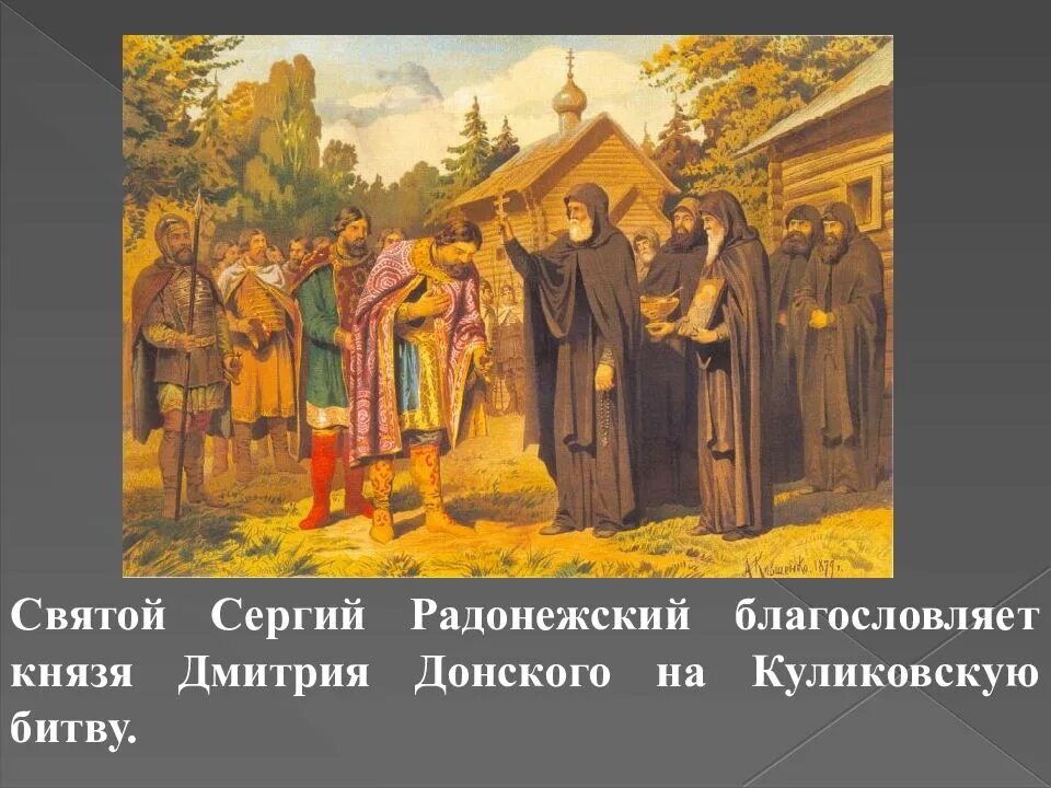 Кто благословил дмитрия донского на куликовскую. Благословение Дмитрия Донского Сергием Радонежским.