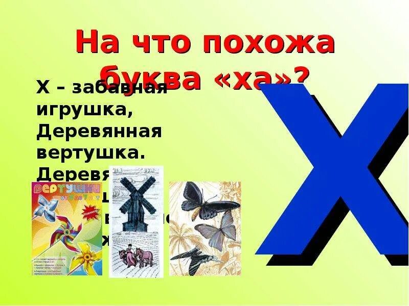 2 стороны на букву х. На что похожа буква х. На чтопохода буква х. Х забавная игрушка деревянная вертушка. На что похожа буква х рисунки.