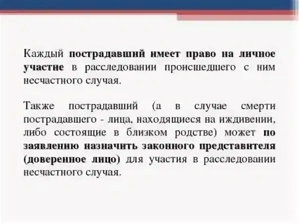 Близкие потерпевшему лица. Право на личное участие в расследовании. Участие родственников в расследовании несчастного случая.