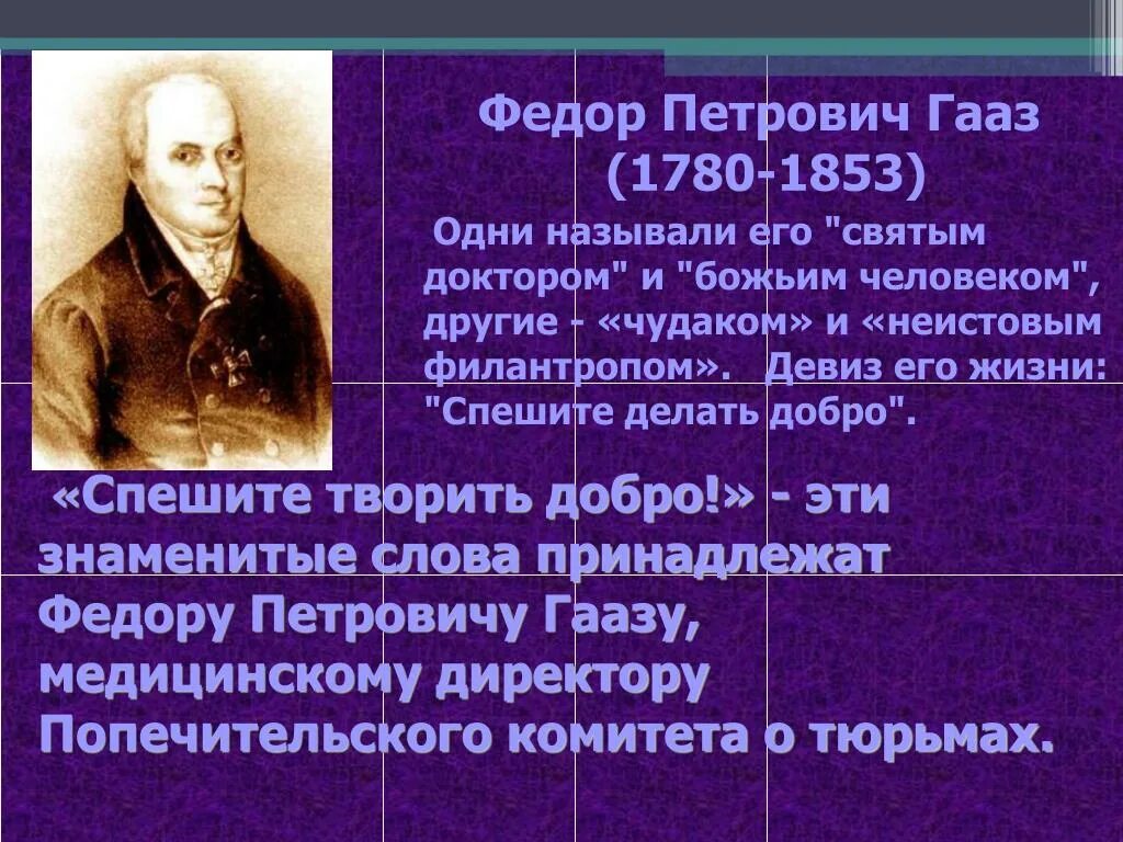 Васи́лий васи́льевич вереща́гин (1842-1904). Великий русский военачальник александр васильев суворов. Фёдор петрович гааз достижения. Известен жизненный девиз выдающегося россиянина святого доктора. Жизненный девиз.