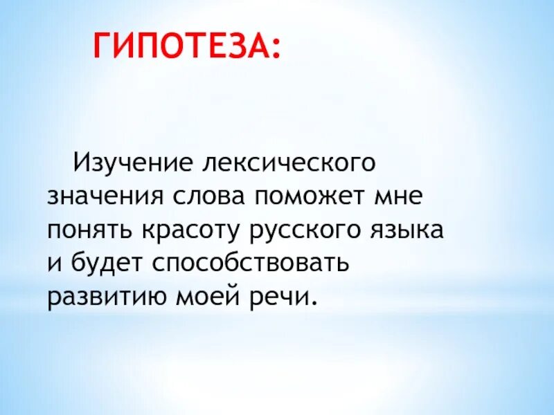 Гипотеза слово. Гипотеза про семью. Гипотеза в тексте. Лексическое значение слова гипотеза.