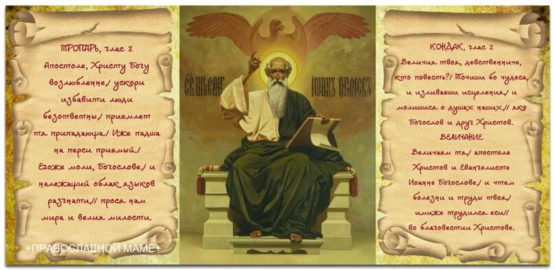 Преставление сергия радонежского. Молитва святому иоанну богослову. Молитва иоанну богослову. Молитва иоанну богослову о любви. Молитва святому иоанну богослову.
