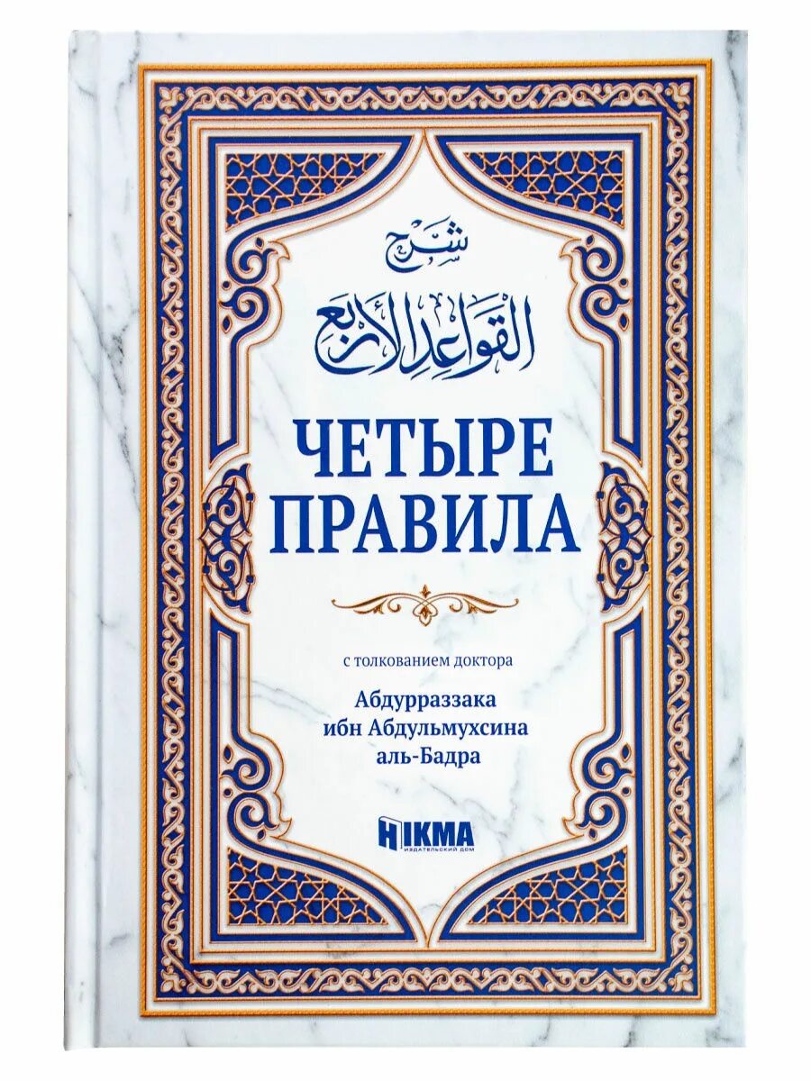 3 основы 4 правила. Три основы салих аль фаузан. книга три основы аль фаузан. четыре правила книга. книга 4 правила ислам.