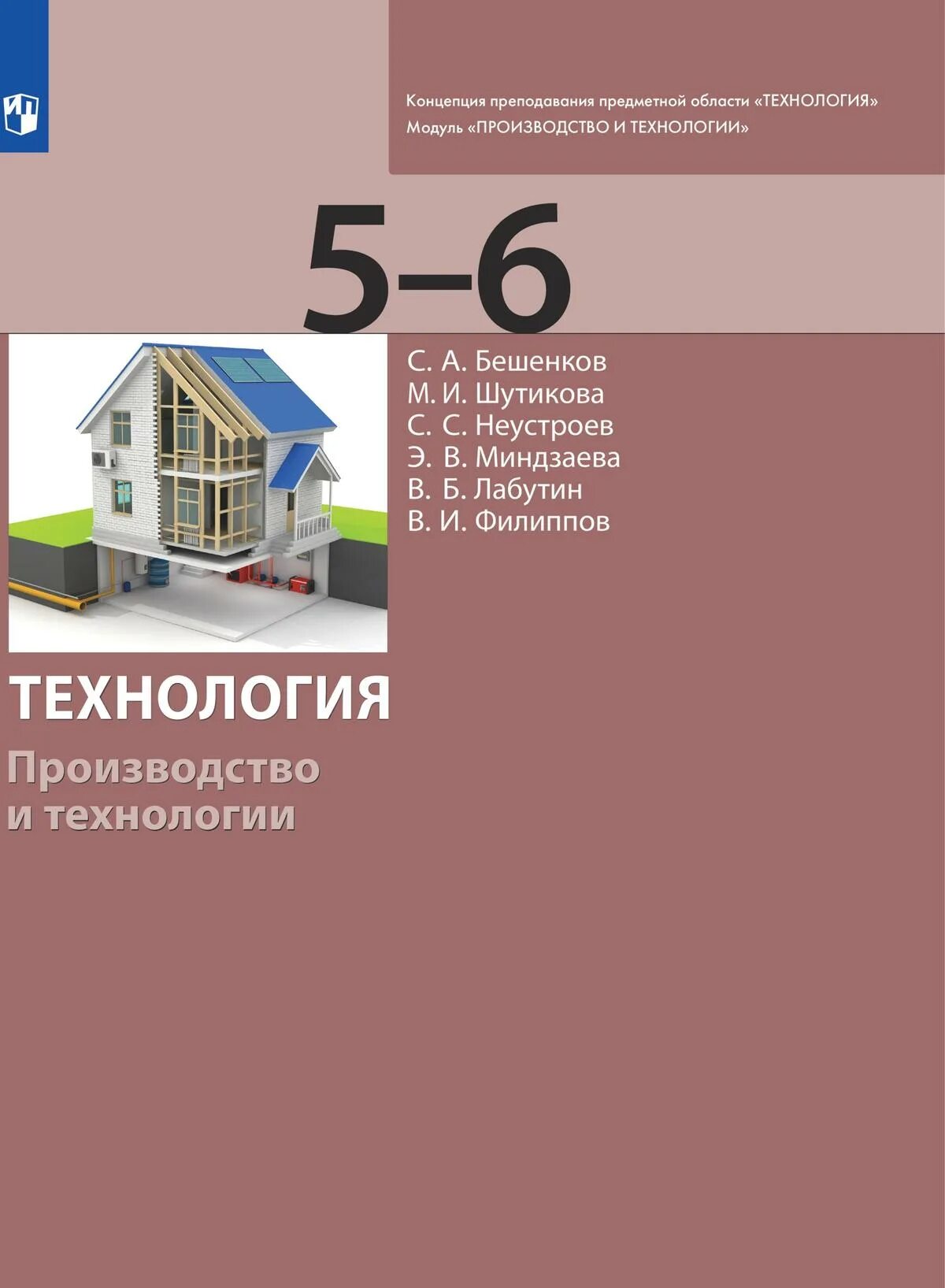 Технологии учебник Бешенкова. Бешенков Шутикова технология. Учебник технология. Производство и технология Бешенков. Учебник по технологии 5 класс Бешенков. Пособие по изготовлению