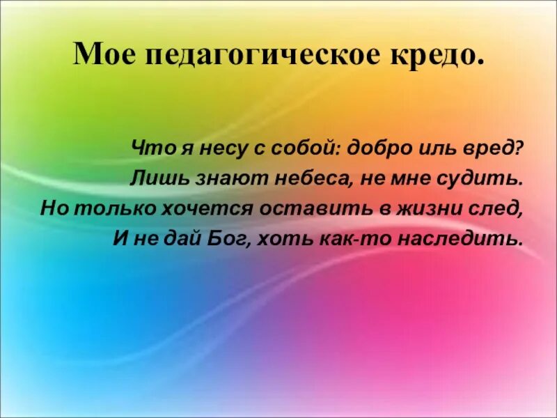 Будь человеком текст. Мое педагогическое кредо. Жизненное кредо педагога. В чем волшебство поэзии возможно в обнаженье чувств. Волшебство поэзии стих.