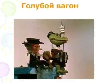 Кто написал песню голубой вагон