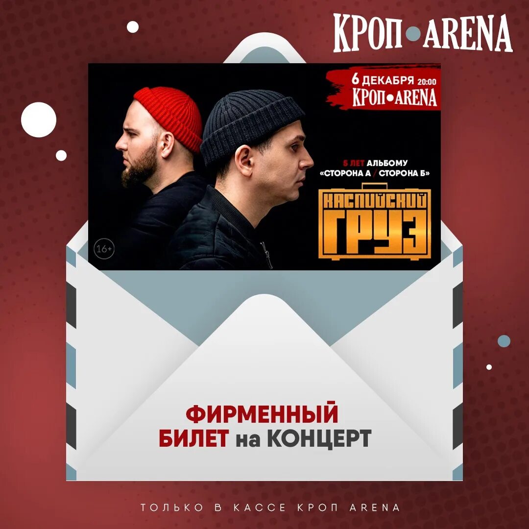 Кроп Arena. Кроп Арена Краснодар. Кроп Арена Краснодар зал. Билет на концерт Каспийский груз.