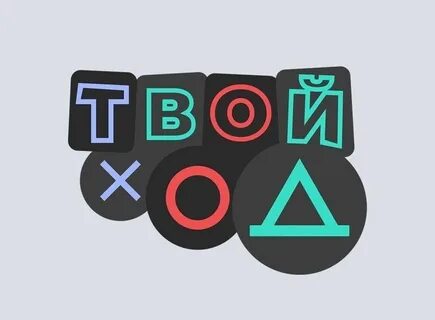 Тест твой ход
