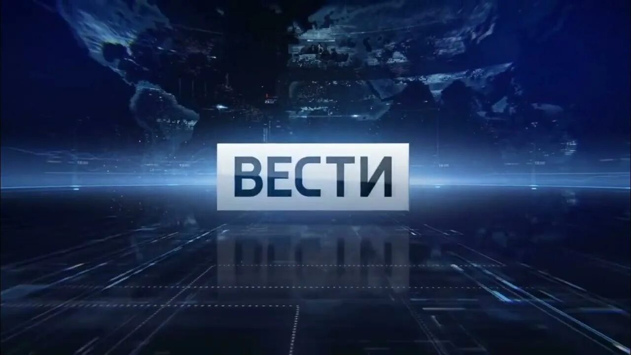 Вести заставка. Вести Россия 1. Вести события недели заставка. Вести заставка Россия 1.