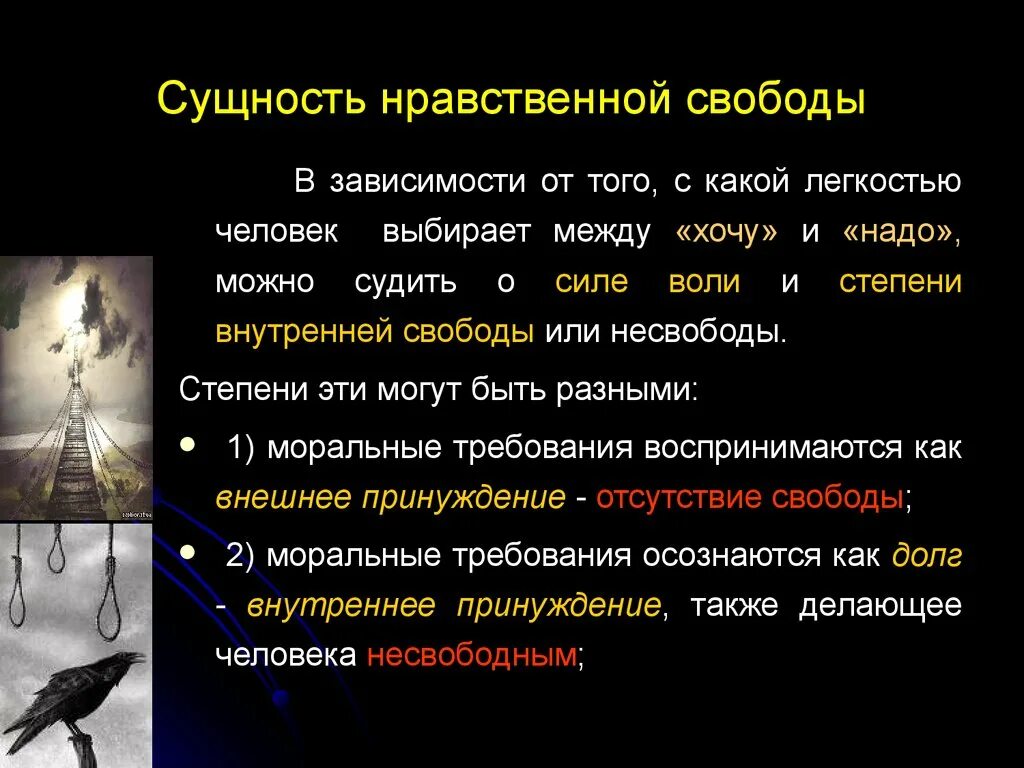 Сущность нравственной свободы. Нравственная Свобода человека. Условия нравственной свободы:. Нравственная Свобода примеры.