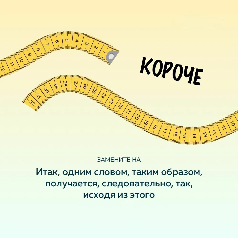 Замени слово удивительный. Короче слово. Чем заменить слово короче. Замена слова короче. Как заменить слово короче.