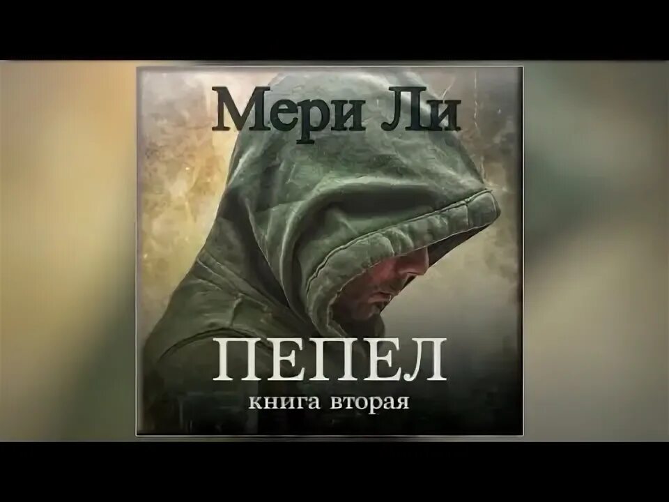 Аудиокнига пепел и пурпур. Книга первая". Смерть носит пурпур. Игер. Книга прах и пепел.