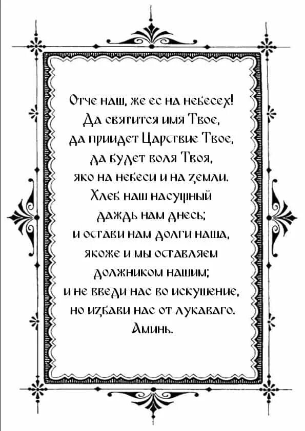 Молитва отче наш текст читать. Отче наш. молитва господня. отче наш молитва православная правильная. слова молитвы отче наш на русском языке полностью. молитва господня отче наш текст.