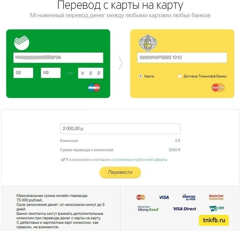 Перевести деньги visa. Перевести на карту тинькофф. Перевод с карты на карту. Переводить деньги с карты на карту. Перевести деньги с карты на карту тинькофф.