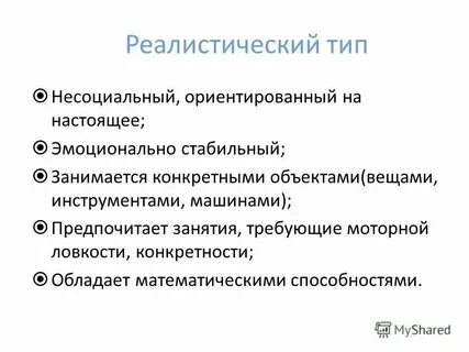 Реалистический тип личности профессии