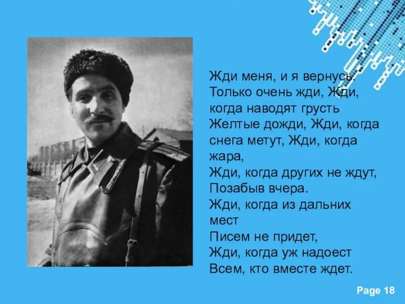 Только очень жду когда наводит грусть. Жди когда наводят грусть желтые дожди. Жди когда снега метут жди когда жара. Жди меня и я вернусь только очень жди. Жди меня и я вернусь стихотворение.