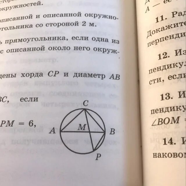 В окружности проведены хорды. По окружности проведены диаметр ab. В окружност провлены диаметр км и хорды БК 8. В окружности проведена хорда СП И диаметр аб.